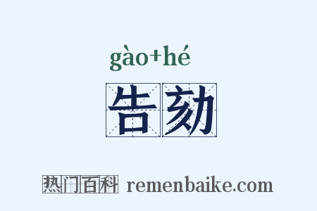 告劾是什么意思的图片